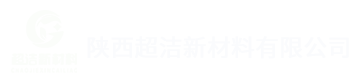 陕西超洁新材料有限公司